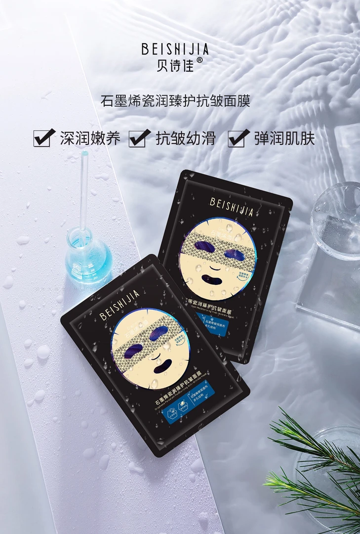 贝诗佳石墨烯瓷润臻护抗皱面膜