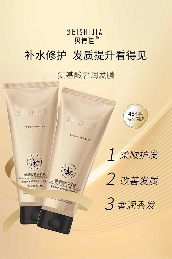 贝诗佳氨基酸奢润发膜