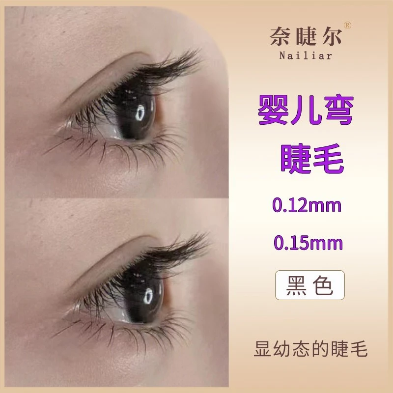 奈睫尔婴儿弯单根扁毛圆毛自然妈生感嫁接睫毛