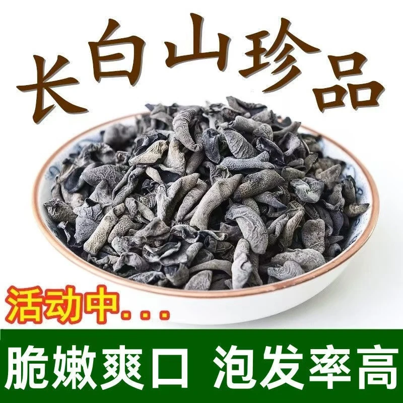 东北正宗黑木耳秋木耳无根无泥无沙农家特色