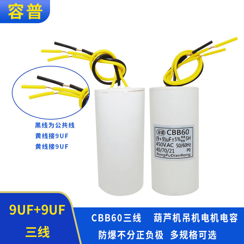 CBB60 9UF+9UF 三3根线 450V小区升降杆道闸电机启动电容器450VAC