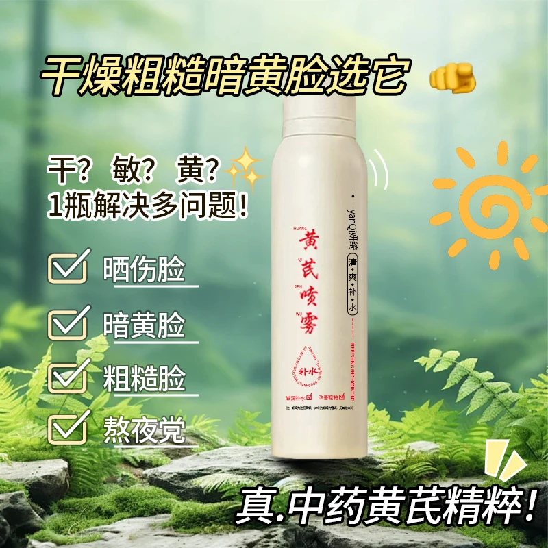 黄芪补水喷雾妆前保湿舒缓护肤防紫外线改善熬夜肌肤暗黄水光