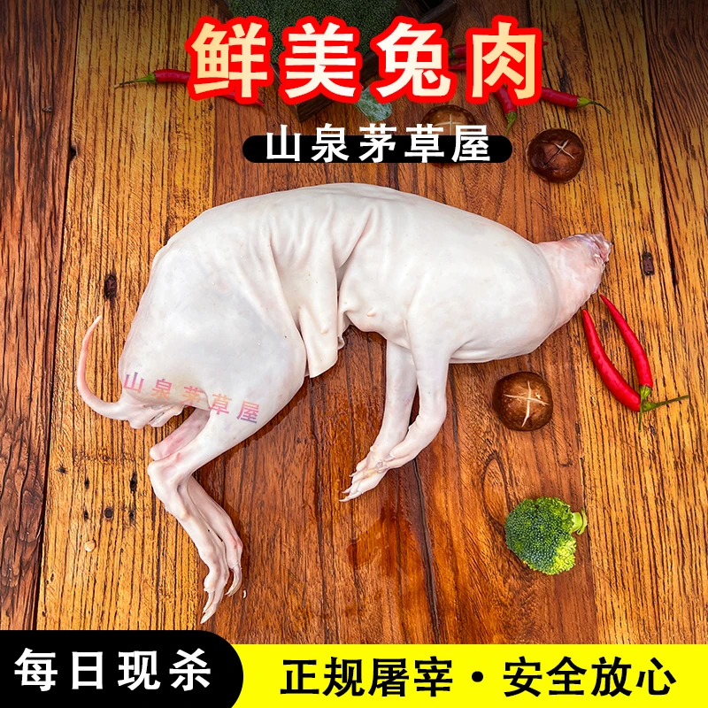 沂蒙山去头烫皮兔肉带皮兔肉新鲜带皮兔肉整只现杀活兔带皮兔肉