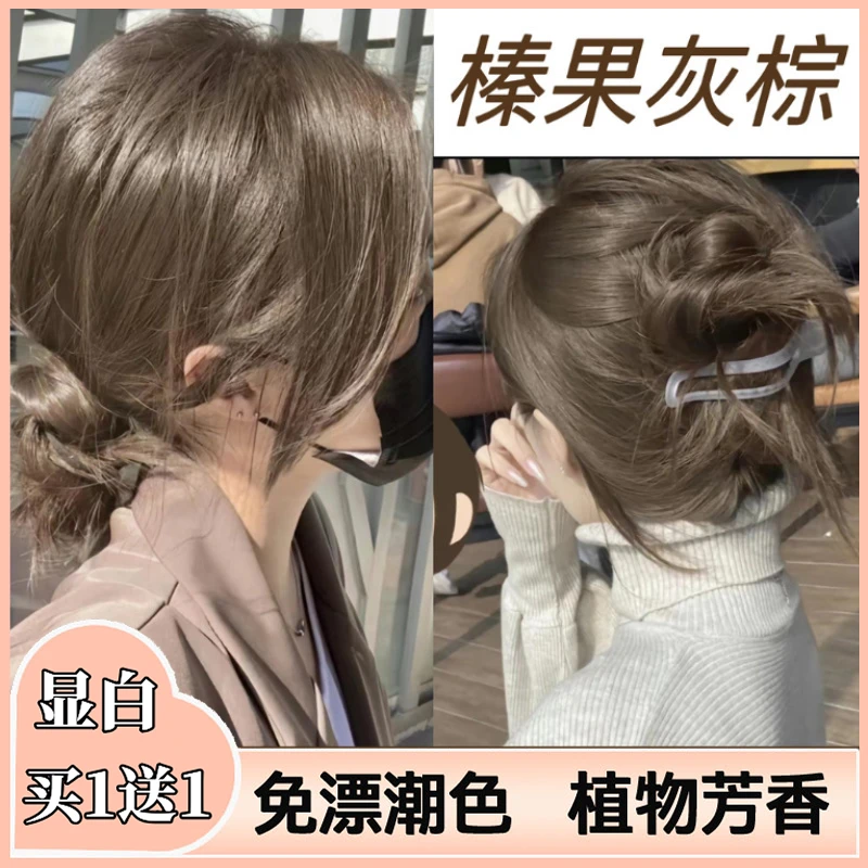 【买1送1】榛果灰棕染发剂天然植物纯家用流行色免漂显白不伤发推荐