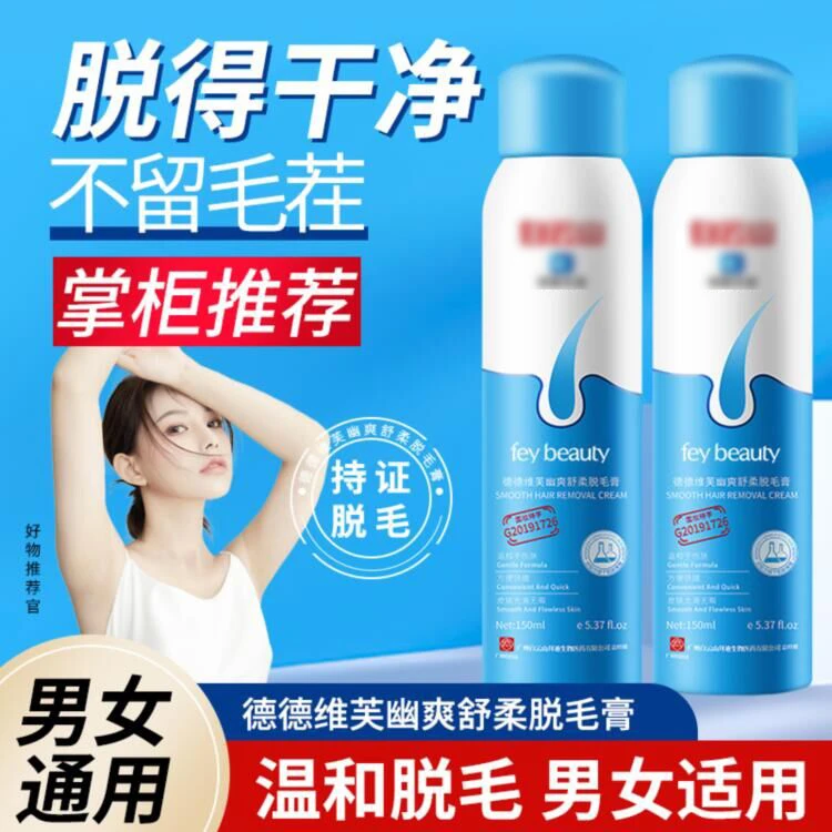 脱毛膏喷雾慕斯腋下全身手腿毛非脸部男女士专用温和身体菲美人