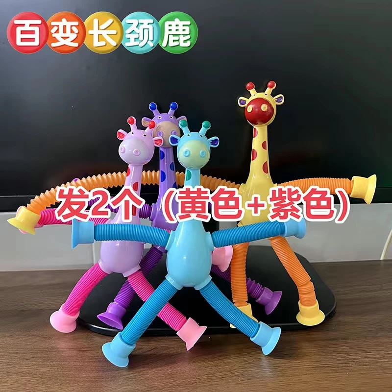 长颈鹿拉伸玩具吸盘可发光百变造型儿童益智玩具0-2岁宝宝3趣味6