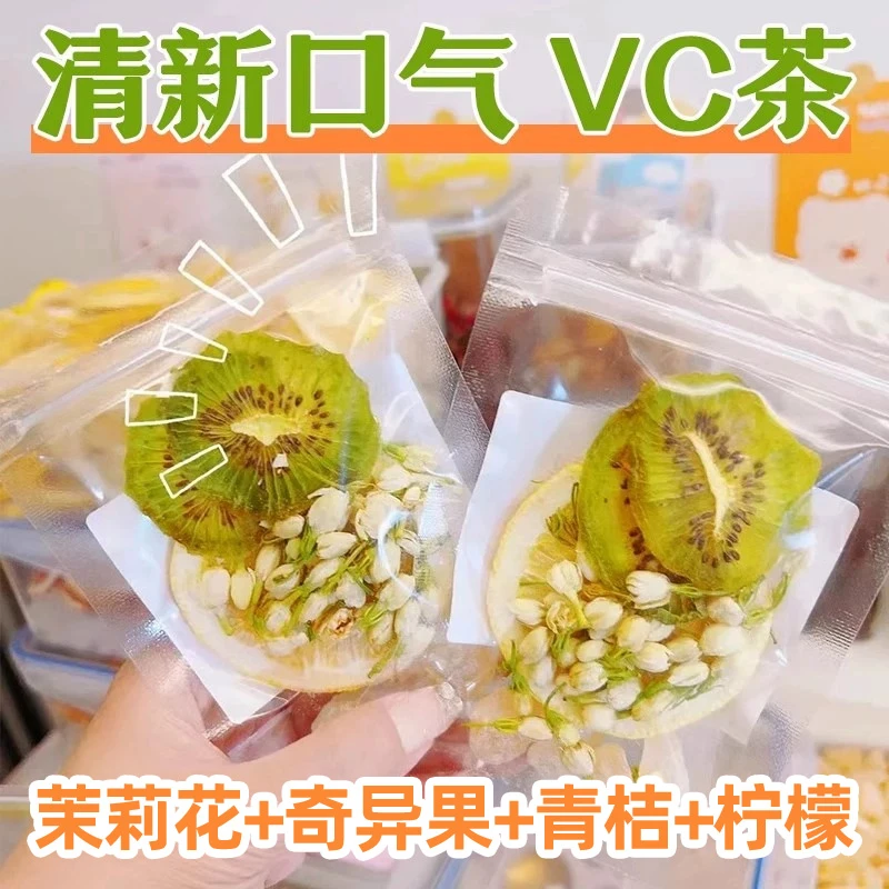 【清新】茉香奇异果茉莉花茶猕猴桃冻干柠檬片水果茶泡水喝果茶茶包