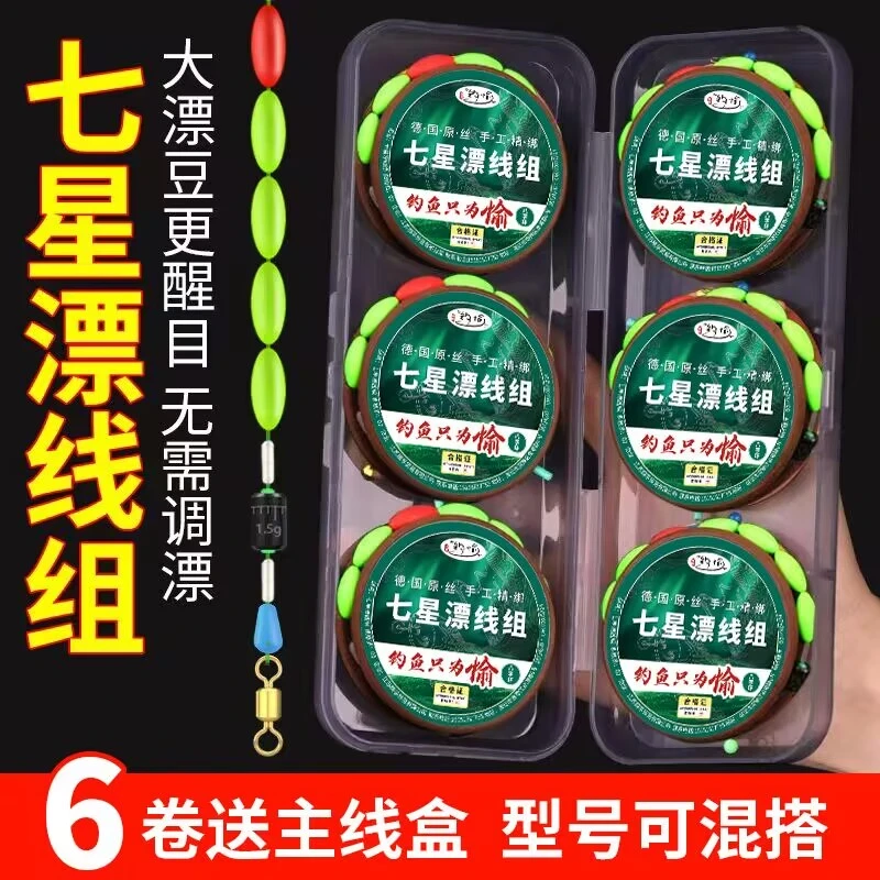 七星漂线组绑好主线成品套装传统钓鱼线全套7星漂浮正品强拉力