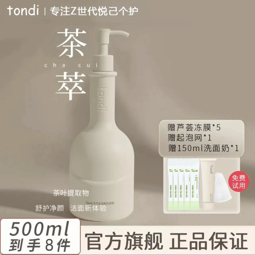 TONDI/瞳迪氨基酸茶萃洗面奶收缩毛孔泡沫洁面控油清洁保湿通用
