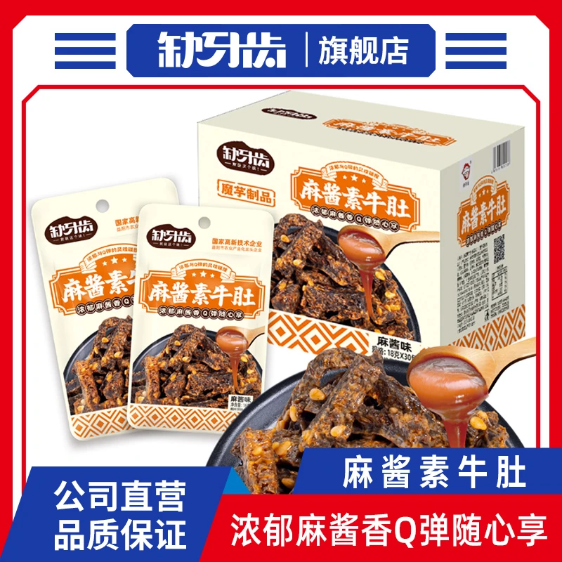 缺牙齿麻酱素牛肚16g老北京风味浓郁麻酱香校园辣味休闲Q弹小零食