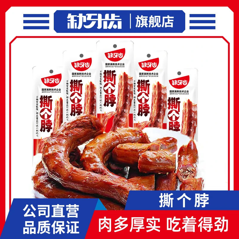 缺牙齿撕个脖香辣黑鸭脖子休闲小零食卤味脖子绝味校园零食旗舰店