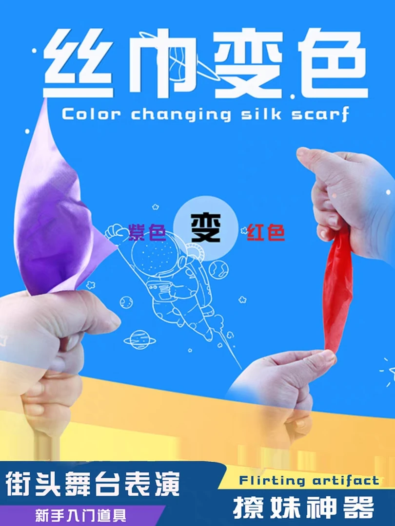 丝巾变色丝巾魔术道具简单易学街头近景魔术才艺展示表演