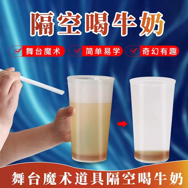 隔空喝咖啡隔空吸奶近景街头舞台牛奶消失近景魔术道具才艺表演