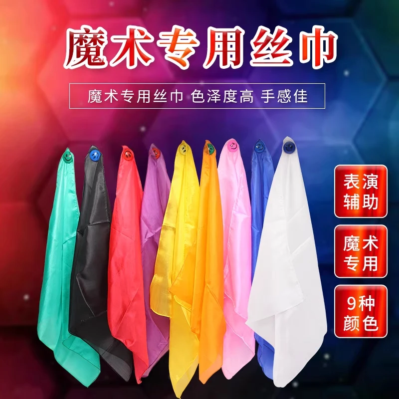 魔术丝巾舞台魔术柔丝绸巾魔术师必备配件