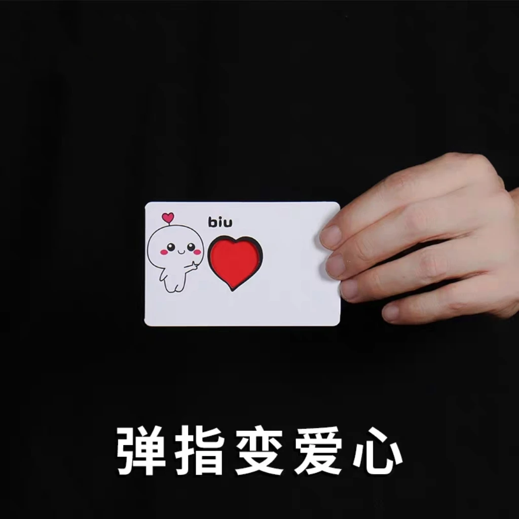 弹指变爱心BIU变红心卡片近景街头实用表白魔术道具