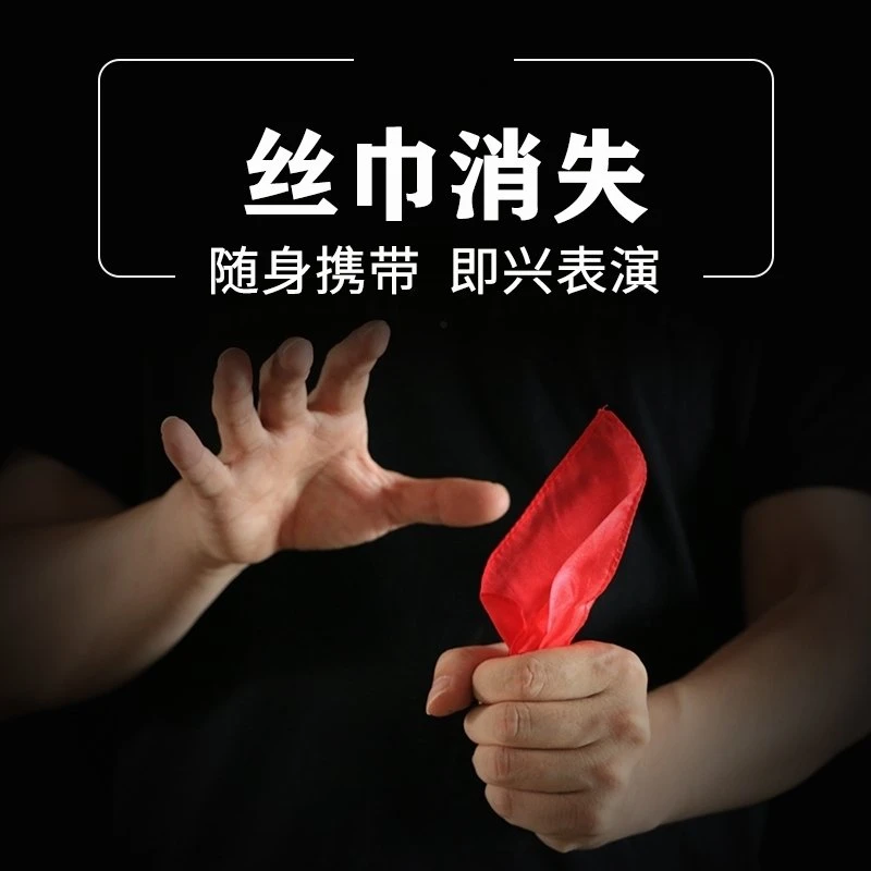 丝巾消失 红布消失出现 多用途空手消失术 街头互动魔术道具