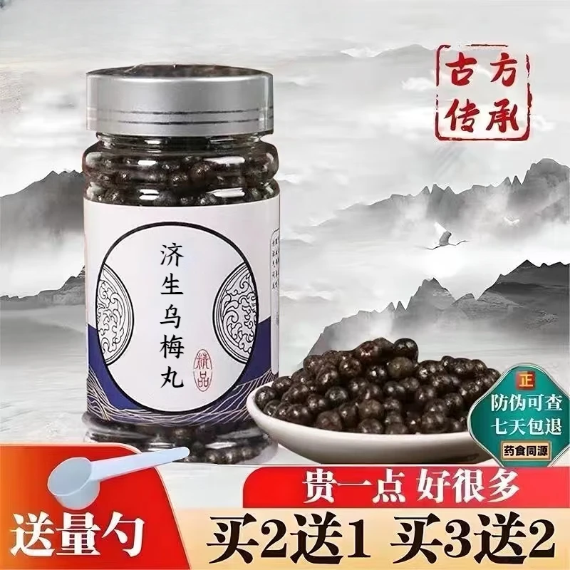 精选原料 济生乌梅l丸 原方配比炮制浓缩古方根茎类农产品