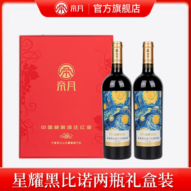 【观赛搭子】酒庄直供-宁夏原产黑比诺葡萄酒礼盒装/750ml*2瓶
