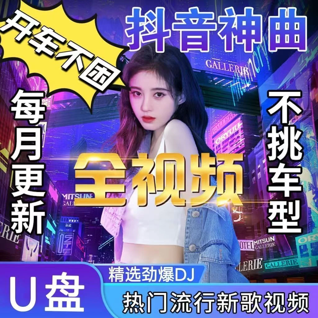 【全视频车载盘】余音袅袅 2024款升级至尊版高清抖音热歌中文DJ车