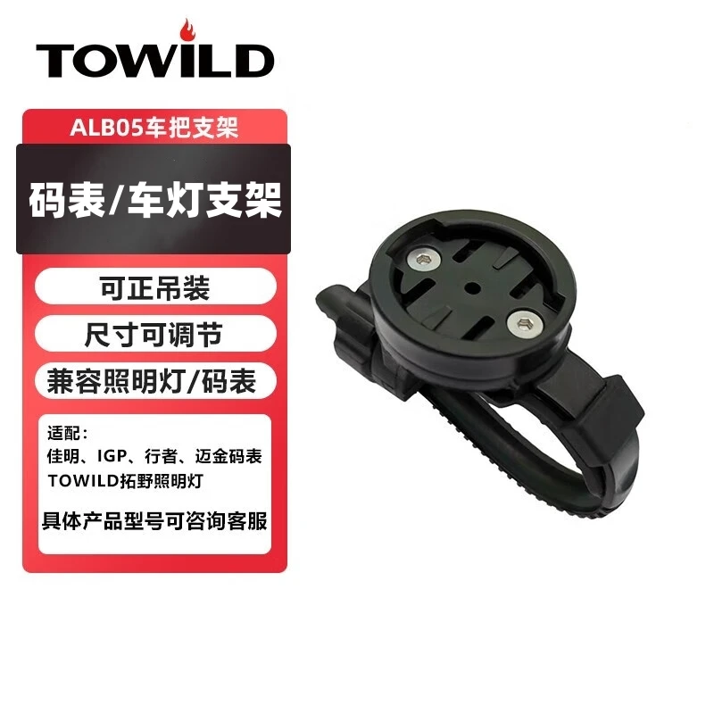 TOWILD拓野山地公路自行车码表支架配件兼容佳明迈金ALB05支架