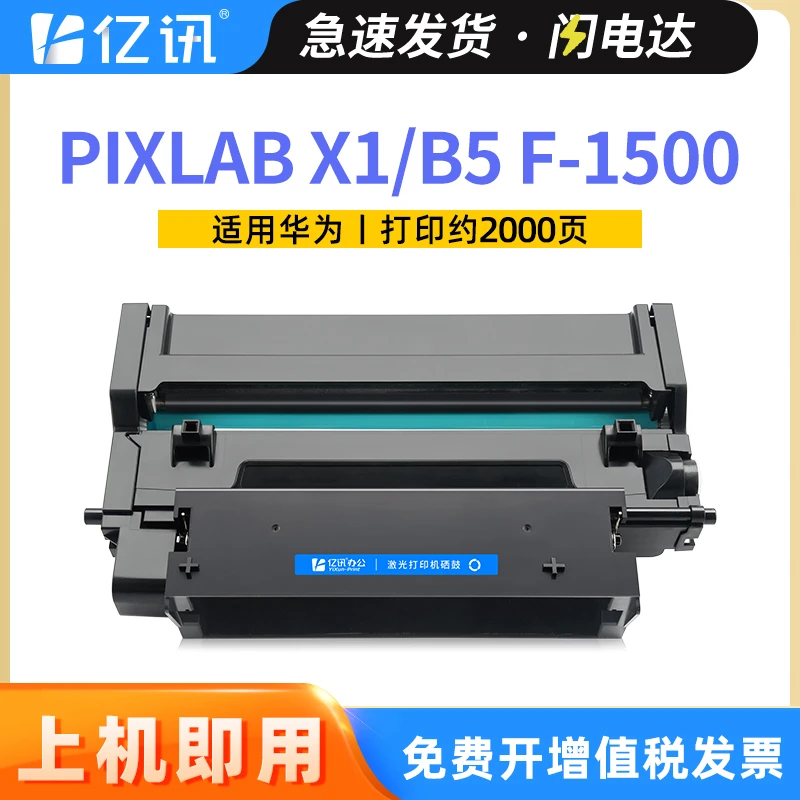 适用华为PixLab x1粉盒HUAWEI PixLab B5硒鼓墨粉盒 F-1500碳粉盒