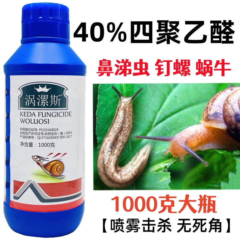 四聚乙醛乙酫杀蜗牛专用药蛞蝓果树大棚蔬菜灭蜗牛药鼻涕虫杀虫剂