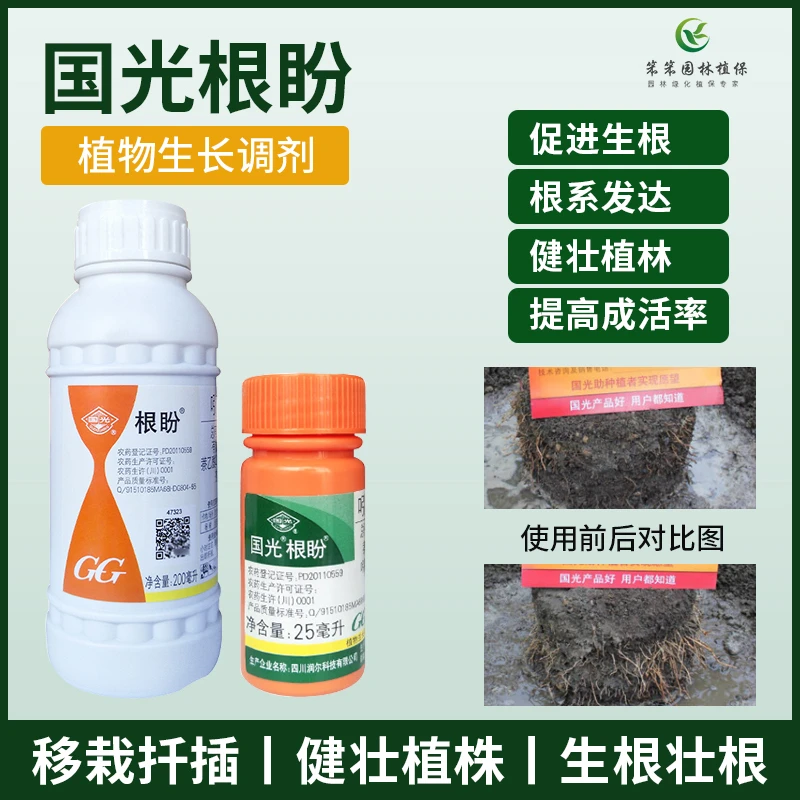 国光根盼吲哚丁酸萘乙酸促进扦插生根生长调节剂树木生根剂生根液