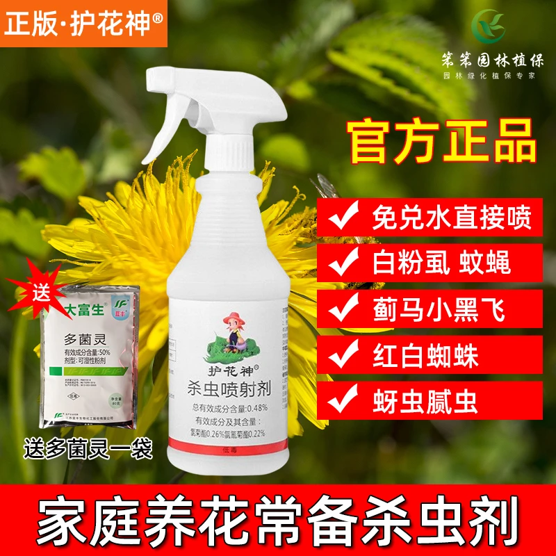 护花神家用杀虫剂蚊蝇蚂蚁蚜虫红蜘蛛小黑飞花卉绿植多肉腻虫喷雾
