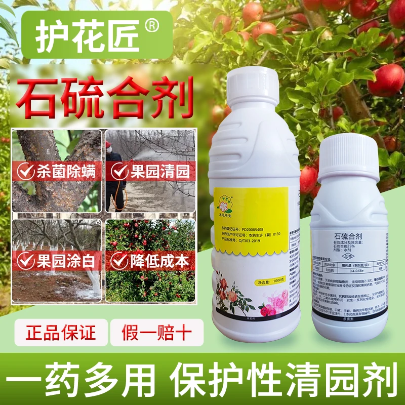 （家庭果园清园）护花匠石硫合剂清园剂果园盆景秋冬清园防虫防病