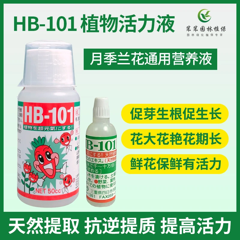 进口HB101浓缩液体肥多肉兰花月季花肥料通用活力素促花促根花艳