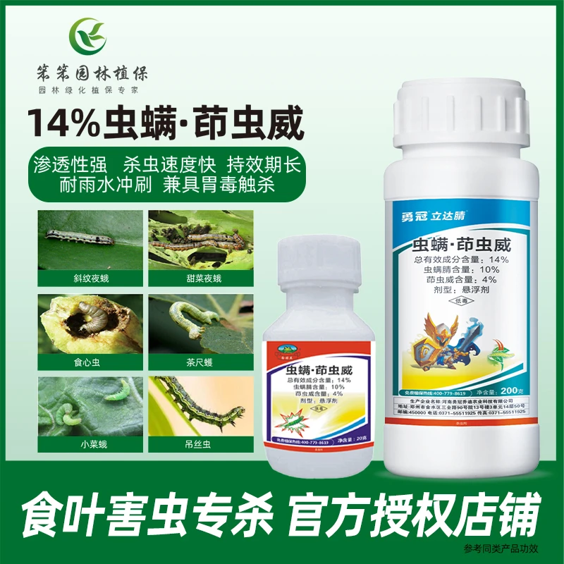 月季切叶蜂小青菜刺蛾毛毛肉虫青菜蔬园地专用杀虫剂农药虫螨茚威