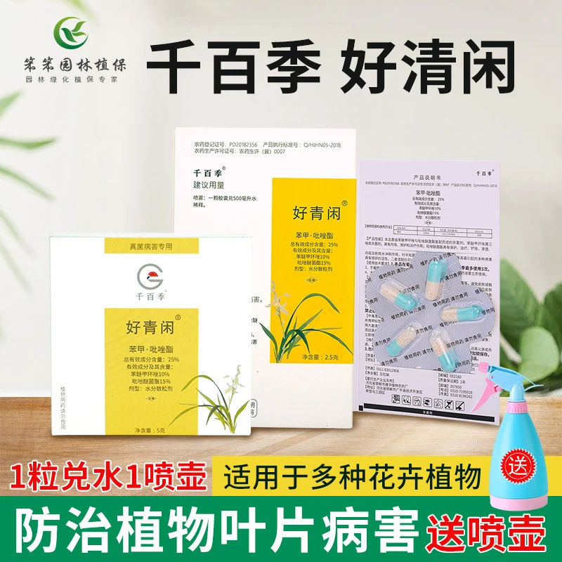 胶囊杀菌剂多肉月季绣球黑斑病白粉病叶斑病花药低毒千百季好清闲