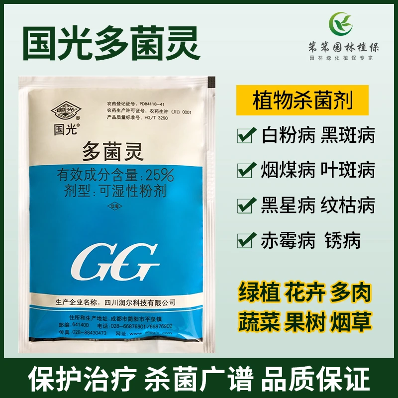 国光多菌灵花卉果树月季黑斑病倒秧病杀菌剂多肉绿萝发财树杀菌剂