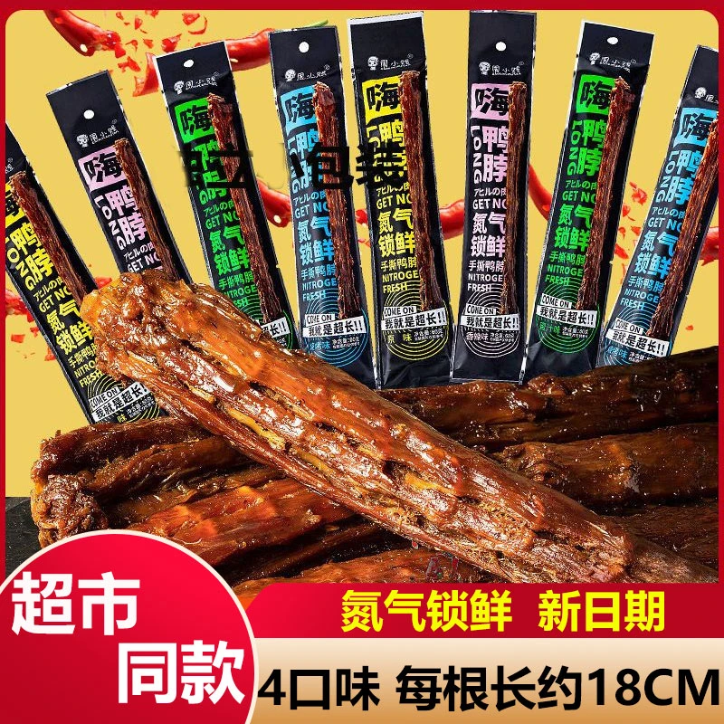 周小贱嗨鸭脖60g整根风干氮气手撕即食肉类鸭货小吃网红休闲零食