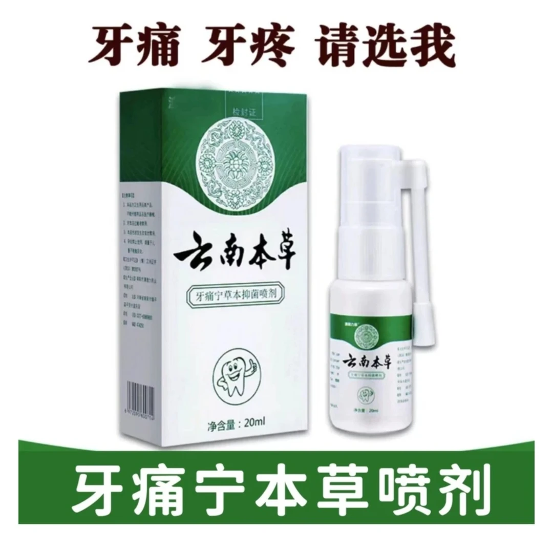 云南本草牙疼宁喷雾剂牙疼舒缓牙神经牙龈上火清新口腔护理喷雾剂