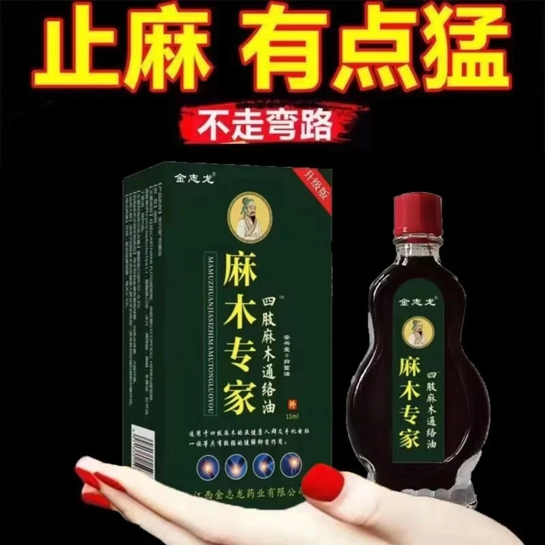 【四肢手脚麻木常用通络油手指麻木脚底麻木脚掌发麻专用脚趾麻木】