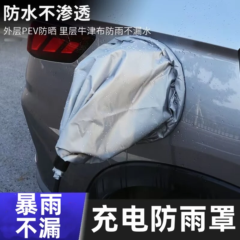 适用于五菱缤果充电防雨罩五菱缤果防水罩新能源防护配件防护改装
