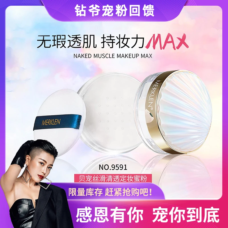 【钻爷补贴】MERKLEN麦尔卡伦 贝宠丝滑轻透定妆蜜粉