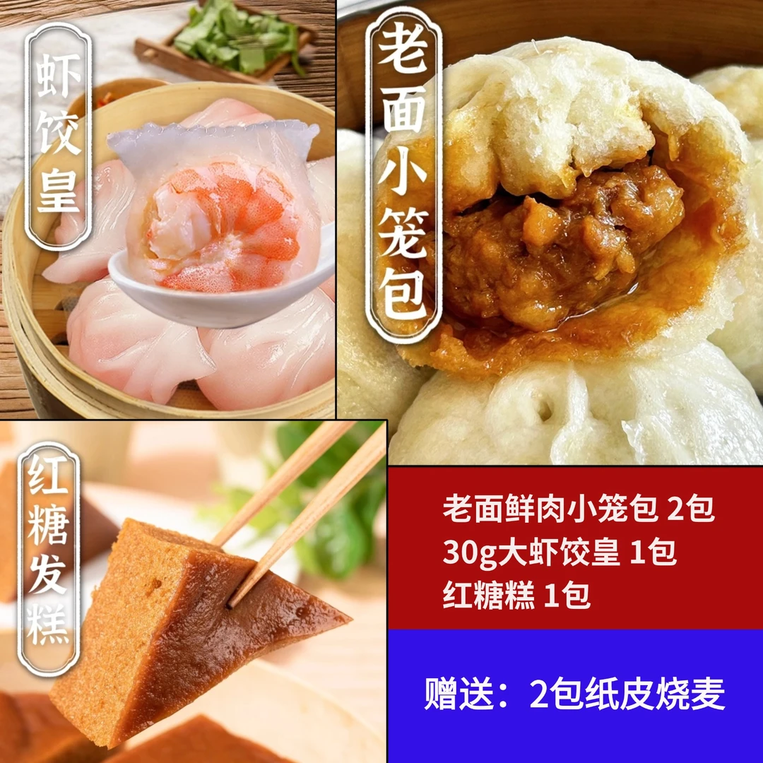 【自播】早餐半成品2包小笼+1包虾饺皇+1包红糖糕再送2包纸皮烧麦