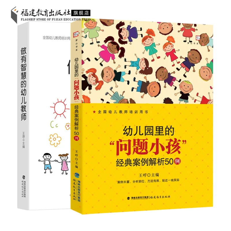 共2册做有智慧的幼儿教师+幼儿园里的问题小孩 经典案例解析50例