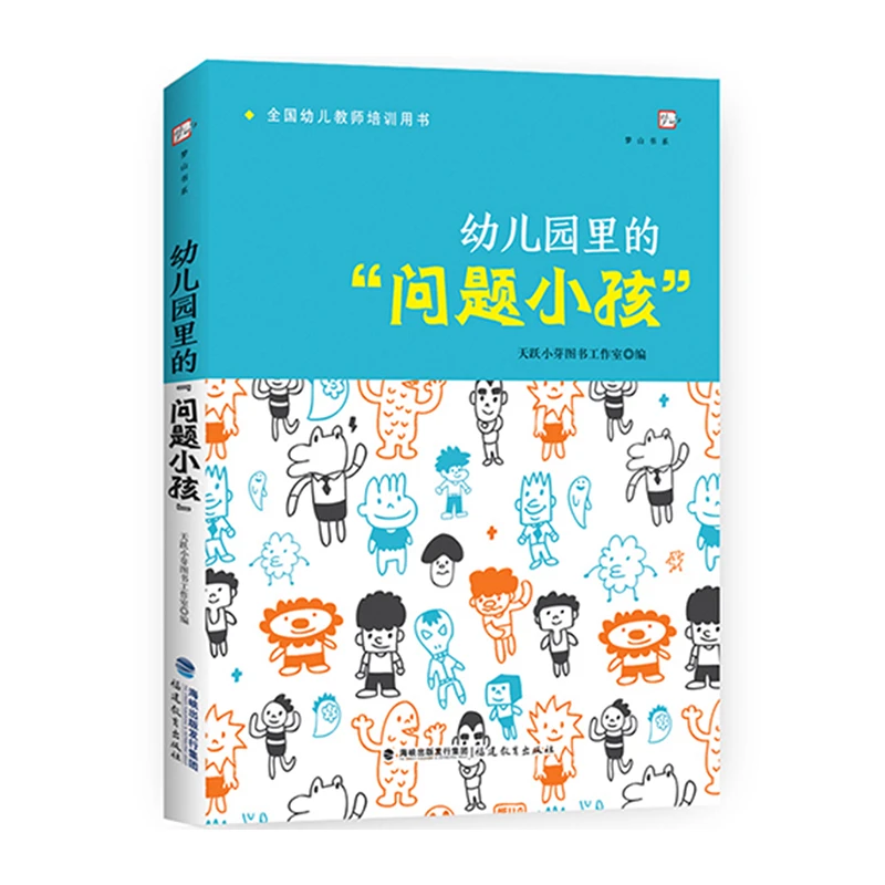 幼儿园里的问题小孩 幼儿教师培训指导用书 学前教育专业书籍