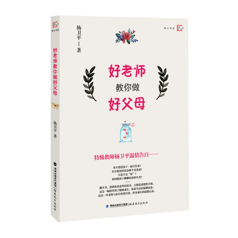 好老师教你做好父母 杨卫平 中小学家长书籍 如何做好教师