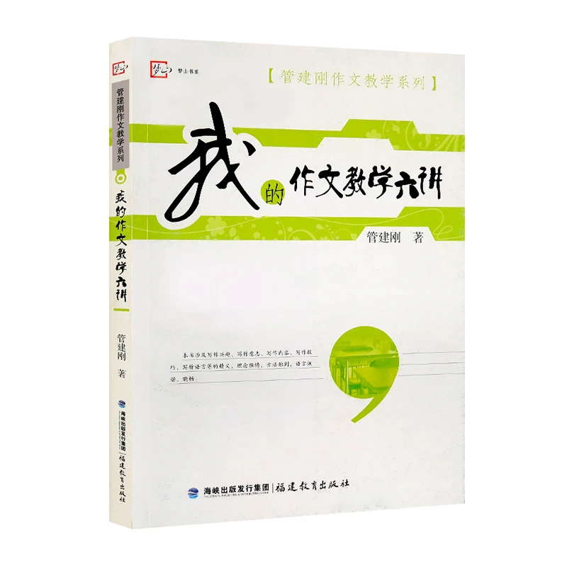 管建刚作文教学系列：我的作文教学六讲