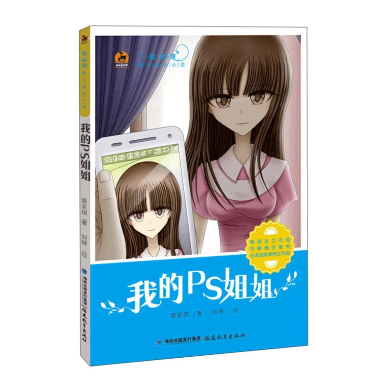 管家琪暖心成长小说：我的PS姐姐
