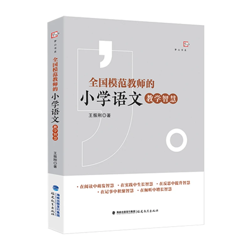 全国模范教师的小学语文教学智慧 王振刚 为教师提供了教学思路