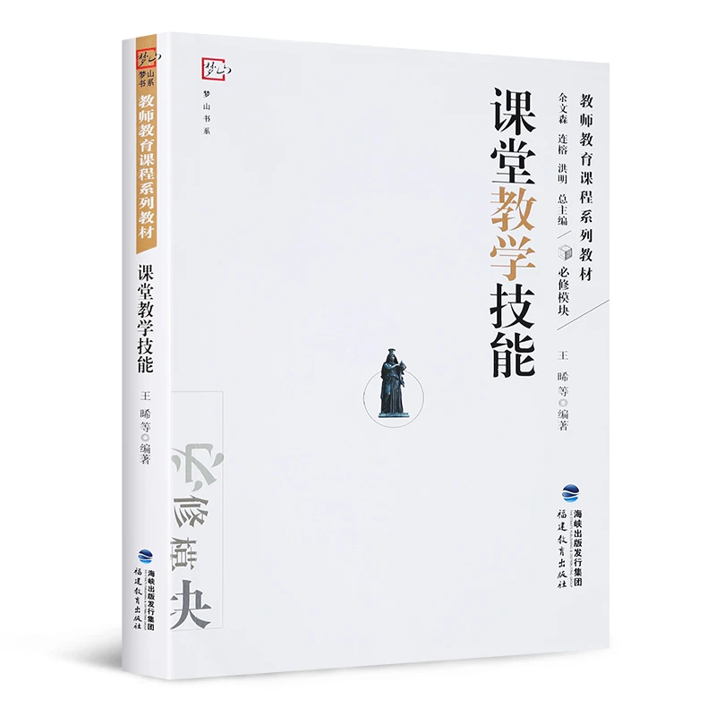 课堂教学技能 王晞 教师教育课程系列教材 余文森本专科高等师范