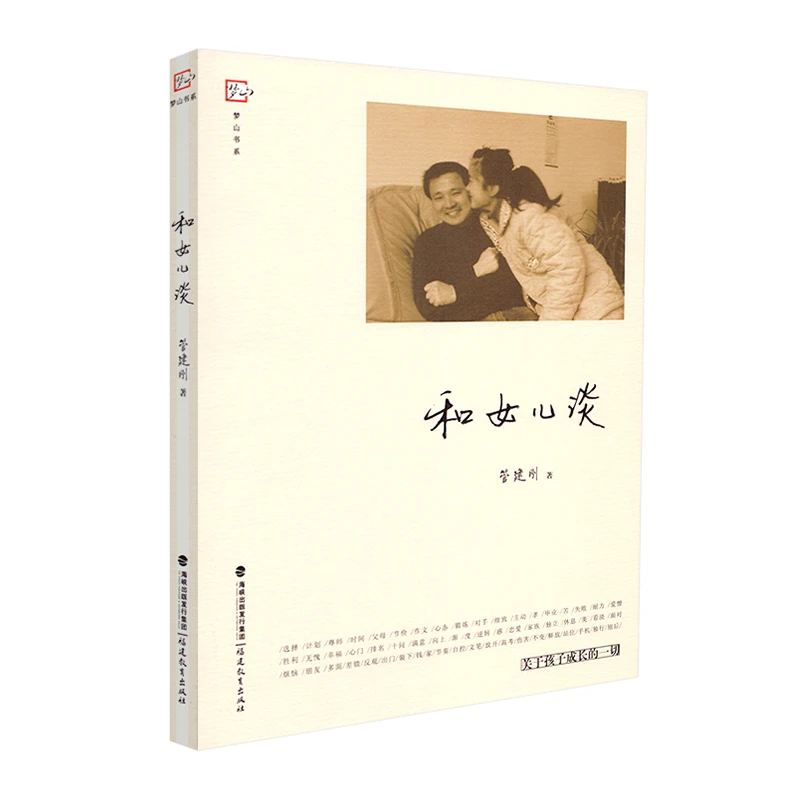 福建教育出版社图书旗舰店 和女儿谈：关于孩子成长的一切
