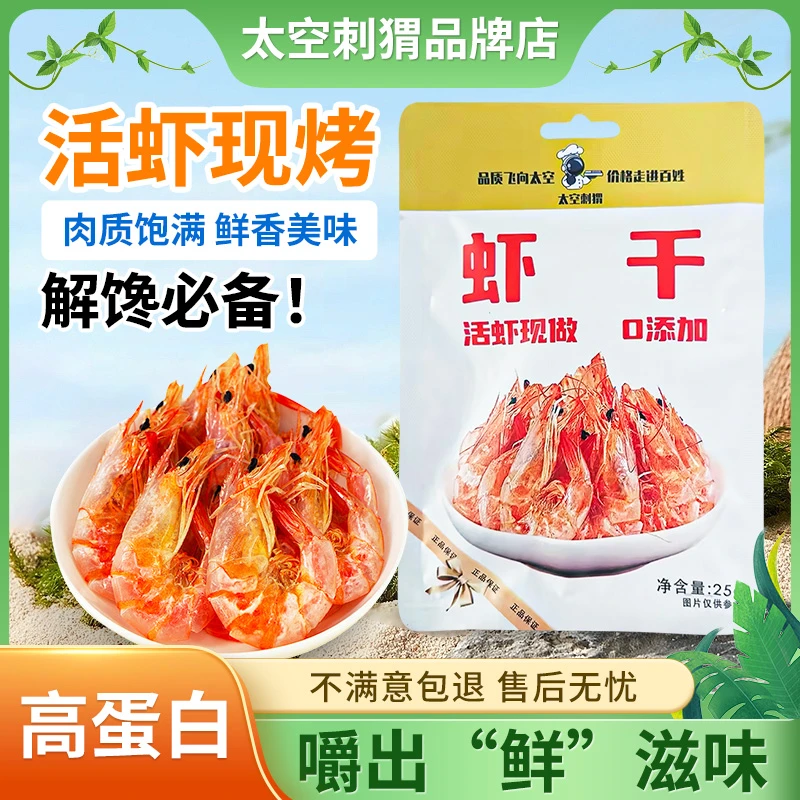 【5-6cm】烤虾干营养美味碳烤对虾干海味烹饪25克*10包HD