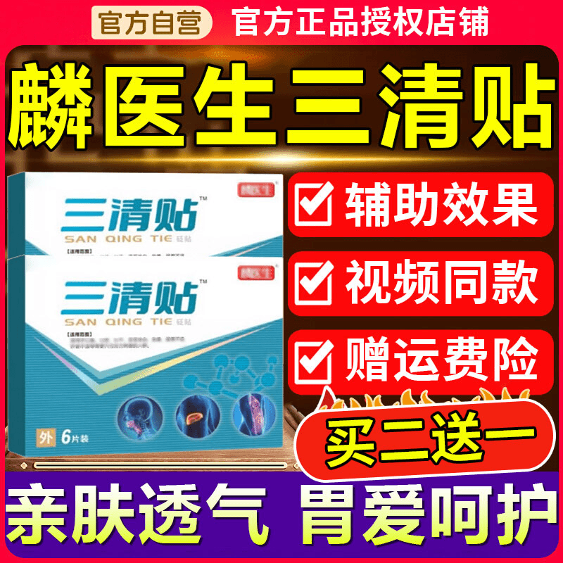 【官方正品旗舰】麟鳞医生三清穴位贬贴去三清口苦口干专用膏贴
