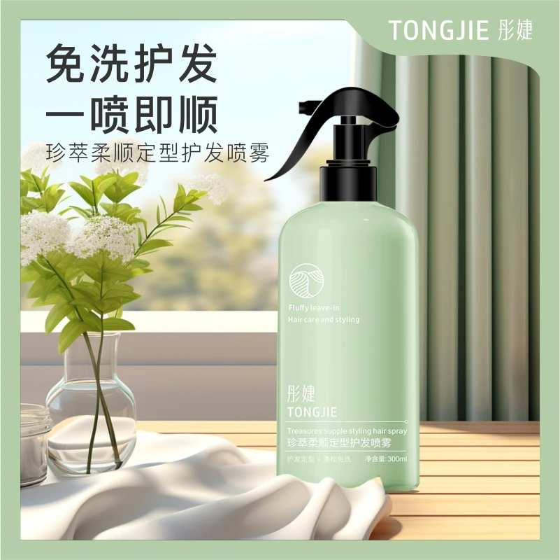 珍萃柔顺定型护发喷雾蓬松免洗深层护理顺滑抚平毛燥干枯护理